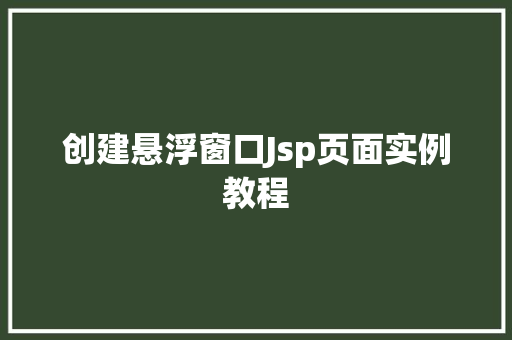 创建悬浮窗口Jsp页面实例教程