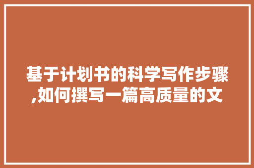 基于计划书的科学写作步骤,如何撰写一篇高质量的文章