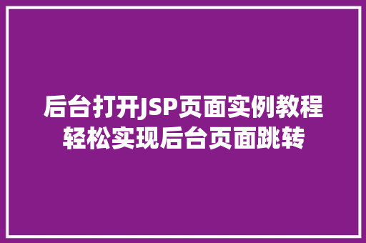 后台打开JSP页面实例教程轻松实现后台页面跳转