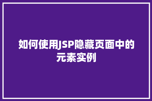如何使用JSP隐藏页面中的元素实例