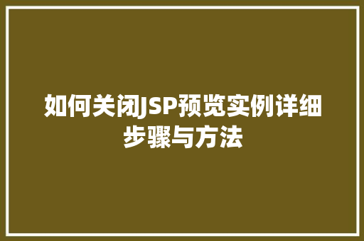 如何关闭JSP预览实例详细步骤与方法