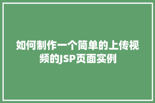 如何制作一个简单的上传视频的JSP页面实例