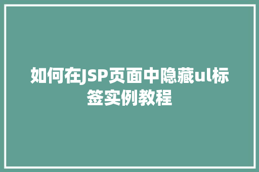 如何在JSP页面中隐藏ul标签实例教程
