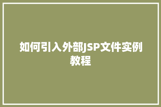 如何引入外部JSP文件实例教程 工作总结 如何引入外部JSP文件实例教程 工作总结