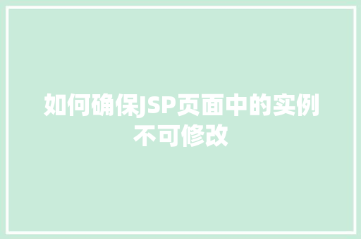 如何确保JSP页面中的实例不可修改