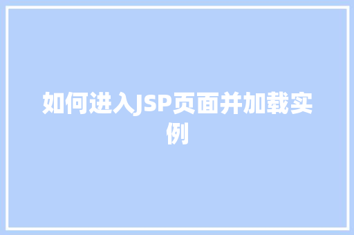 如何进入JSP页面并加载实例