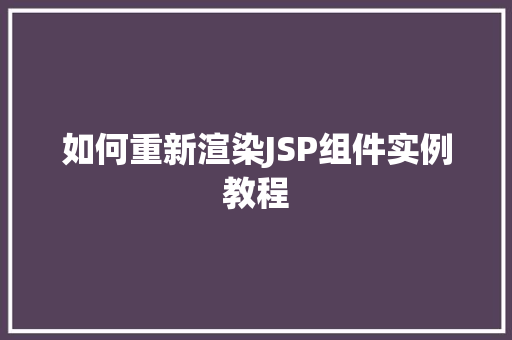 如何重新渲染JSP组件实例教程