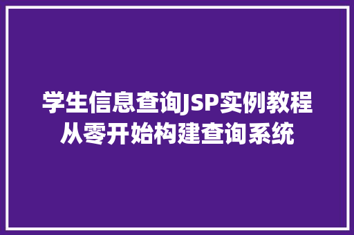 学生信息查询JSP实例教程从零开始构建查询系统