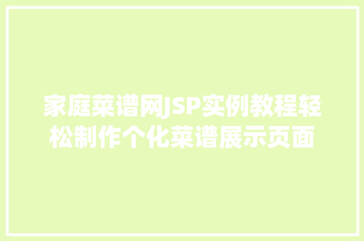 家庭菜谱网JSP实例教程轻松制作个化菜谱展示页面