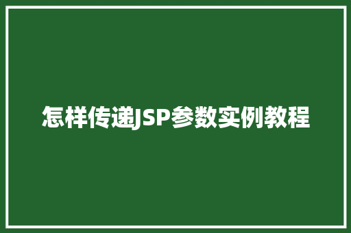 怎样传递JSP参数实例教程