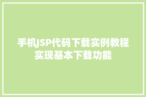 手机JSP代码下载实例教程实现基本下载功能