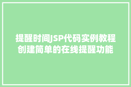 提醒时间JSP代码实例教程创建简单的在线提醒功能