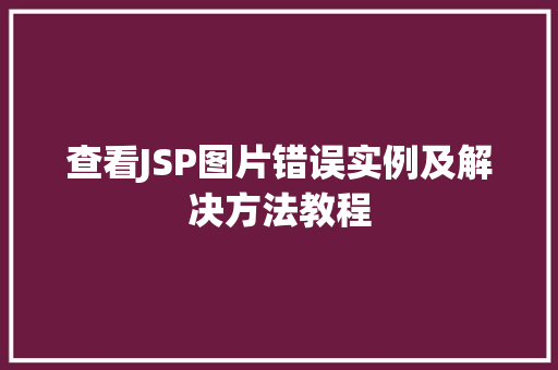 查看JSP图片错误实例及解决方法教程