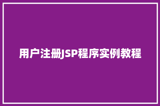 用户注册JSP程序实例教程