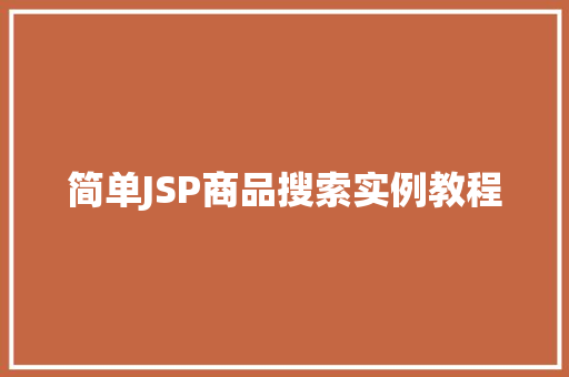 简单JSP商品搜索实例教程