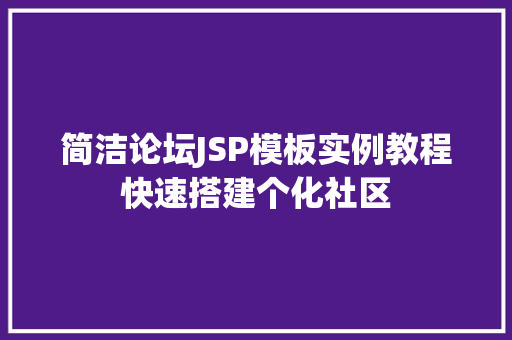 简洁论坛JSP模板实例教程快速搭建个化社区