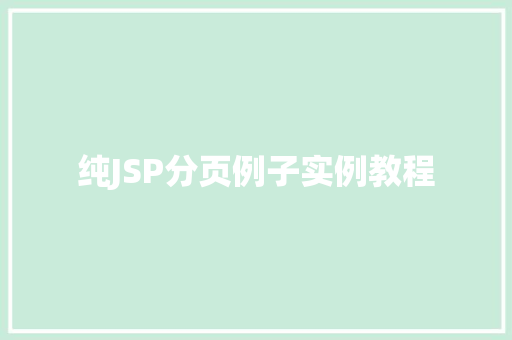 纯JSP分页例子实例教程