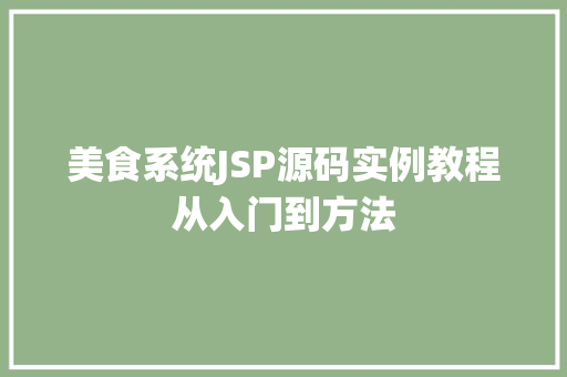 美食系统JSP源码实例教程从入门到方法