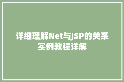 详细理解Net与JSP的关系实例教程详解