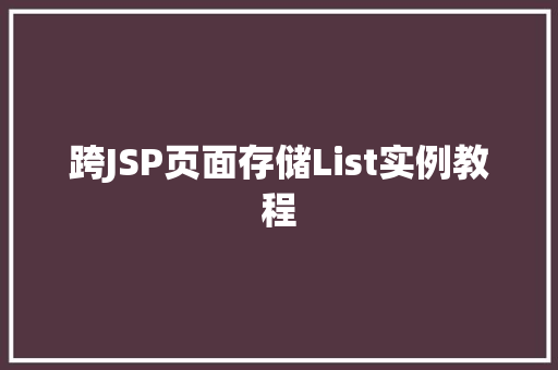 跨JSP页面存储List实例教程
