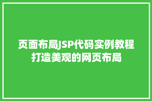页面布局JSP代码实例教程打造美观的网页布局 采访稿