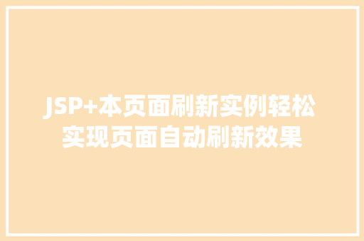 JSP+本页面刷新实例轻松实现页面自动刷新效果 生活随笔 JSP+本页面刷新实例轻松实现页面自动刷新效果 生活随笔