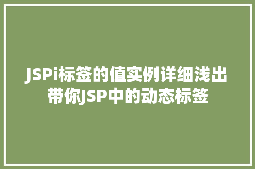 JSPi标签的值实例详细浅出带你JSP中的动态标签
