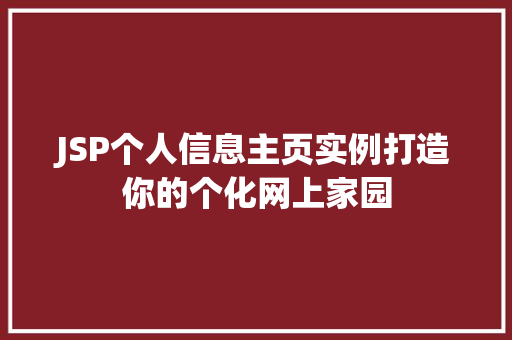 JSP个人信息主页实例打造你的个化网上家园 商业文稿 JSP个人信息主页实例打造你的个化网上家园 商业文稿