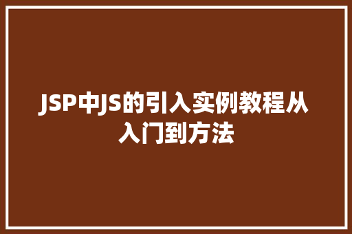 JSP中JS的引入实例教程从入门到方法