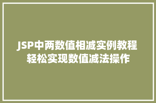 JSP中两数值相减实例教程轻松实现数值减法操作