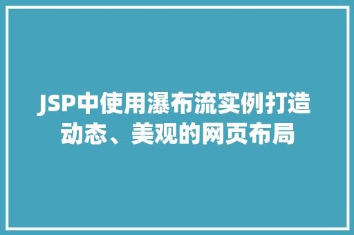 JSP中使用瀑布流实例打造动态、美观的网页布局