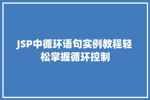 JSP中循环语句实例教程轻松掌握循环控制