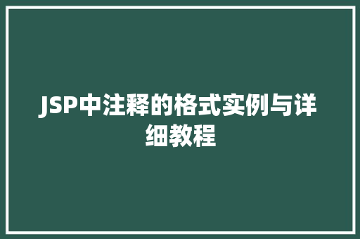 JSP中注释的格式实例与详细教程