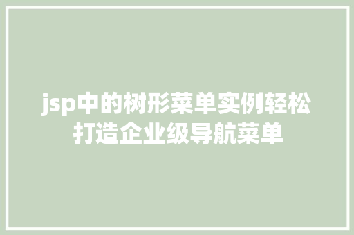 jsp中的树形菜单实例轻松打造企业级导航菜单