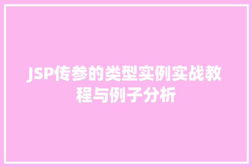 JSP传参的类型实例实战教程与例子分析 采访稿 JSP传参的类型实例实战教程与例子分析 采访稿