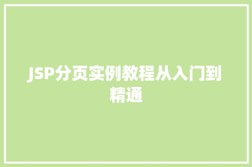 JSP分页实例教程从入门到精通