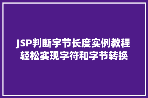 JSP判断字节长度实例教程轻松实现字符和字节转换