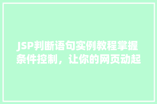 JSP判断语句实例教程掌握条件控制，让你的网页动起来