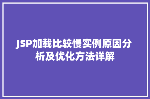 JSP加载比较慢实例原因分析及优化方法详解