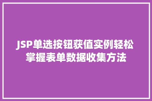 JSP单选按钮获值实例轻松掌握表单数据收集方法
