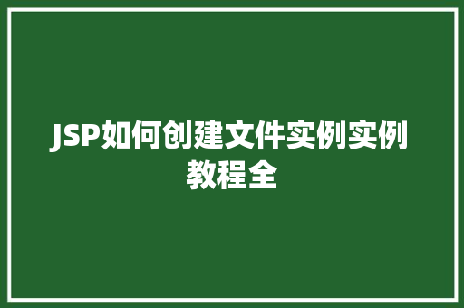 JSP如何创建文件实例实例教程全