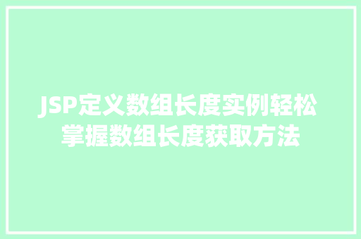 JSP定义数组长度实例轻松掌握数组长度获取方法