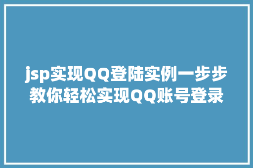 jsp实现QQ登陆实例一步步教你轻松实现QQ账号登录功能