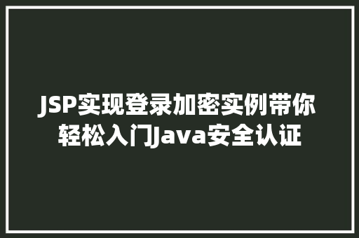 JSP实现登录加密实例带你轻松入门Java安全认证