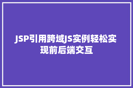 JSP引用跨域JS实例轻松实现前后端交互