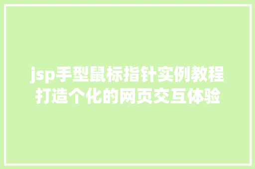 jsp手型鼠标指针实例教程打造个化的网页交互体验