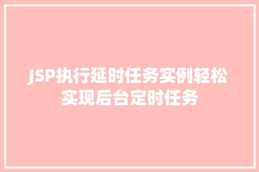 JSP执行延时任务实例轻松实现后台定时任务