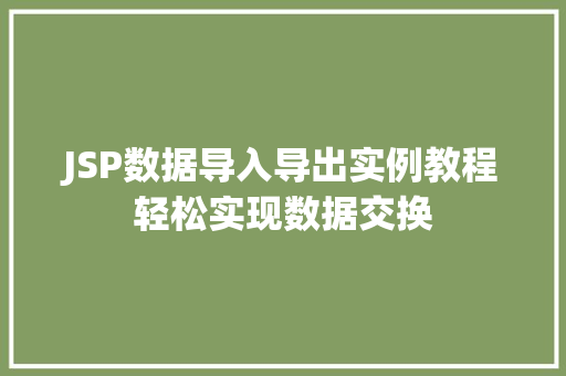JSP数据导入导出实例教程轻松实现数据交换