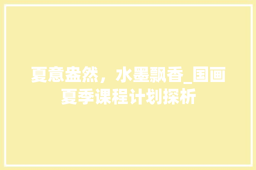 夏意盎然，水墨飘香_国画夏季课程计划探析