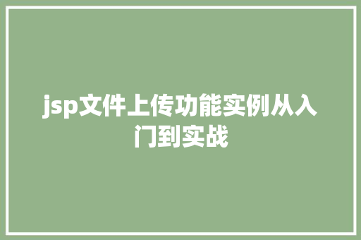 jsp文件上传功能实例从入门到实战